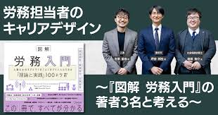 「労務担当者のキャリアデザイン」の描き方　『図解 労務入門』を書いた坪谷氏・岩田氏・古茶氏と考える